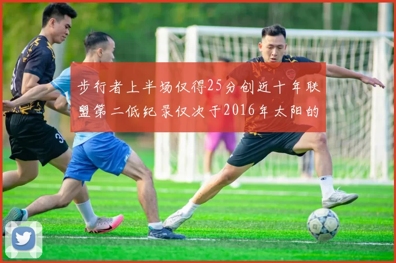 步行者上半场仅得25分创近十年联盟第二低纪录仅次于2016年太阳的22分