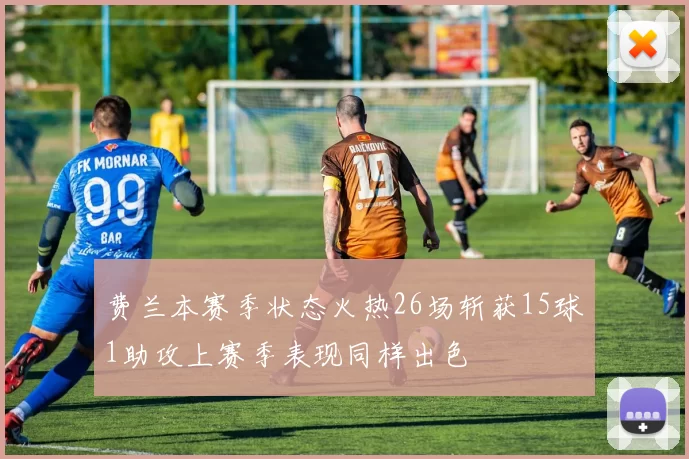 费兰本赛季状态火热26场斩获15球1助攻上赛季表现同样出色