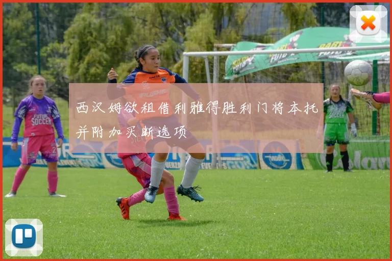 西汉姆欲租借利雅得胜利门将本托并附加买断选项