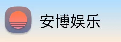 安博娱乐 Logo